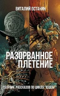 Разорванное плетение — Останин Виталий