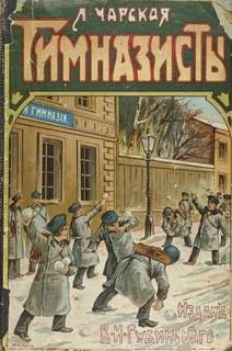 Гимназисты — Чарская Лидия