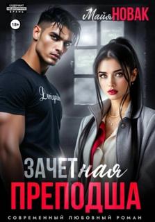 ЗАЧЕТная преподша — Новак Майя