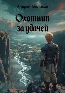 Охотник за удачей — Маликов Андрей