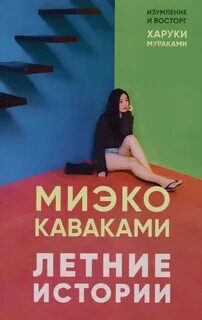 Летние истории - Каваками Миэко