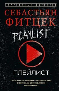 Плейлист - Фитцек Себастьян