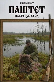 Паштет. Плата за вход — Берг Николай