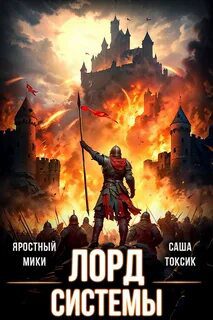 Лорд Системы 14 - Токсик Саша, Яростный Мики