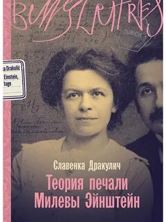 Теория печали Милевы Эйнштейн - Дракулич Славенка