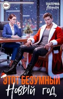 Этот безумный Новый год — Аверина Екатерина