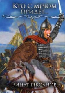 Кто с мечом придёт… — Иксанов Ринат