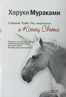 Страна Чудес без тормозов и Конец Света — Мураками Харуки