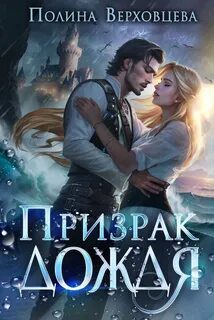 Призрак дождя — Верховцева Полина