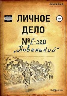 Новенький — Фанат позывной
