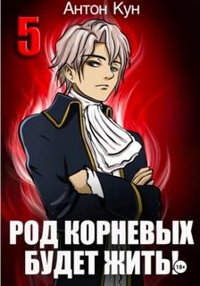 Род Корневых будет жить! Том 5 - Кун Антон