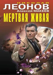 Мертвая живая. Клуб возмездия — Леонов Николай, Макеев Алексей