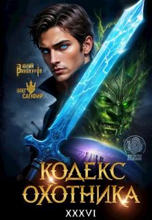 Кодекс охотника 36 — Винокуров Юрий, Сапфир Олег