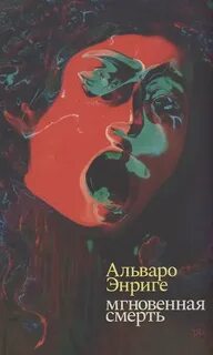 Мгновенная смерть — Энриге Альваро