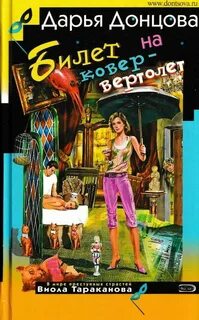 Билет на ковер-вертолет - Донцова Дарья