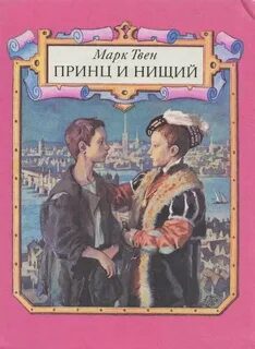 Принц и нищий — Твен Марк