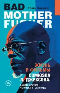 Жизнь и фильмы Сэмюэла Л. Джексона, самого крутого человека в Голливуде - Эдвардс Гэвин