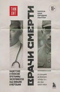 Врачи смерти. Нацистские и японские программы экспериментов над живыми и мертвыми - Хит Тим