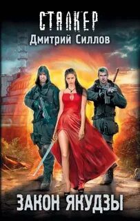 Закон якудзы — Силлов Дмитрий