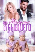 Малыши от бывшего. Вернуть любовь - Стар Дана