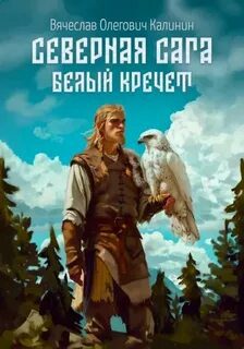 Северная сага. Белый Кречет — Калинин Вячеслав