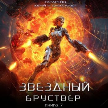 Звездный бруствер. Книга 7 - Тарарев Юрий, Тарарев Александр
