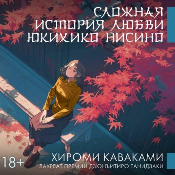Сложная история любви Юкихико Нисино — Каваками Хироми