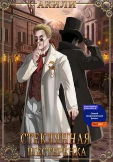 Стеклянная шестеренка — Акили