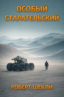 Особый Старательский - Шекли Роберт