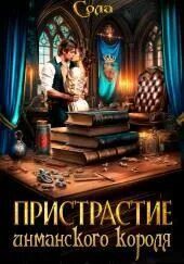 Принцессы Армарии. Пристрастие инманского короля — Сола