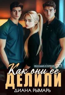 Как они ее делили - Рымарь Диана