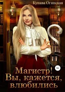 Магистр! Вы, кажется, влюбились — Огинская Купава