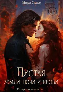 Пустая. Корона ночи и крови - Салье Мира