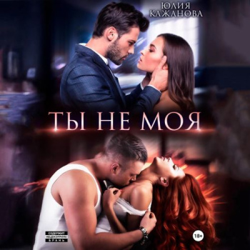Ты не моя — Кажанова Юлия