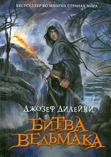 Битва Ведьмака — Дилейни Джозеф