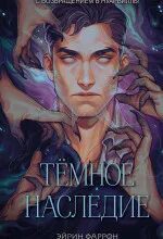 Темное наследие - Фаррон Эйрин