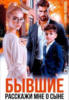 Бывшие. Расскажи мне о сыне — Колоскова Галина