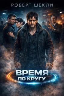 Время по кругу — Шекли Роберт