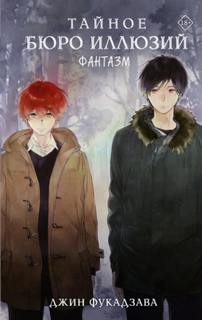 Тайное бюро иллюзий. Фантазм. Книга 1 — Фукадзава Джин