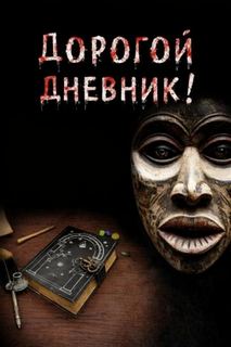 Дорогой дневник — Крутиков Юрий