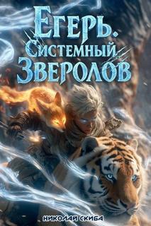 Егерь. Сердце стаи. Книга 5 — Скиба Николай