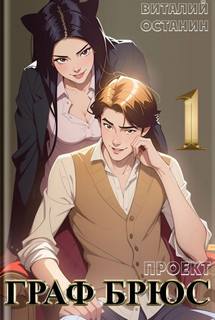 Проект: Граф Брюс. Книга 1 — Останин Виталий