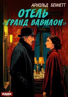 Отель «Гранд Вавилон» - Беннетт Арнольд
