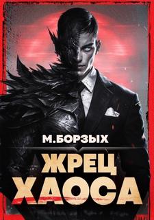 Жрец Хаоса. Книга I — Борзых М.