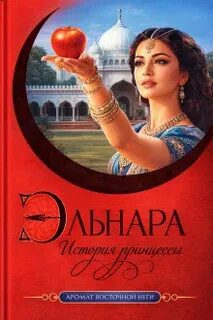 Эльнара. История принцессы - Бек Кора