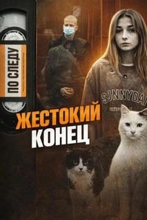 Одно убийство — две смерти