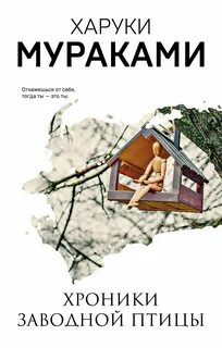 Хроники заводной птицы — Мураками Харуки