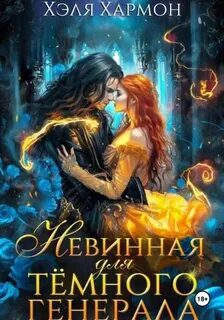 Невинная для Тёмного Генерала - Хармон Хэля