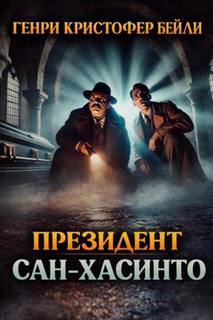 Президент Сан-Хасинто — Бейли Генри