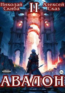Авалон. Мифический Город. Книга 2 - Скиба Николай, Сказ Алексей
